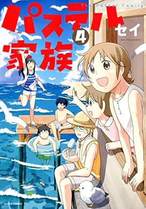 パステル家族(15) (アクションコミックス(comicoBOOKS)) | セイ |本